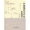 中国现代名中医医案精粹（第5集） 9787117126410 商品缩略图0
