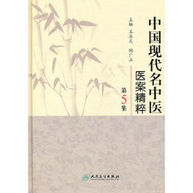 中国现代名中医医案精粹（第5集） 9787117126410