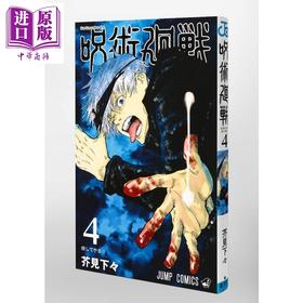 预售 【中商原版】咒术回战 04 漫画 日文原版 呪術廻戦 4 ジャンプコミックス