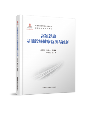 978-7-113-28035-2 高速铁路基础设施健康监测与维护  赵维刚,朱永全,等