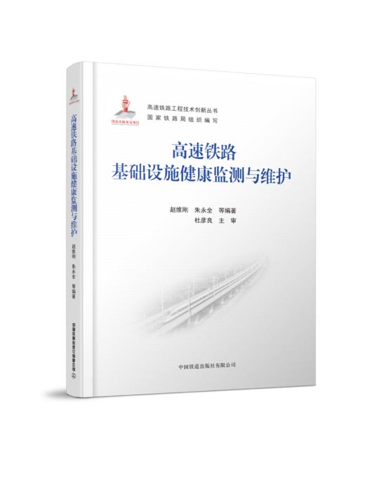978-7-113-28035-2 高速铁路基础设施健康监测与维护  赵维刚,朱永全,等 商品图0