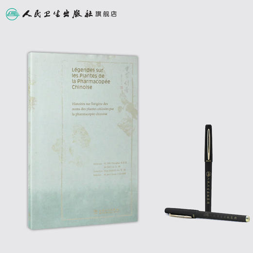 [旗舰店 现货] 中药传奇（法文版）张伟 主译 中医保健 9787117278942 2019年1月生活类图书 人民卫生出版社 商品图3