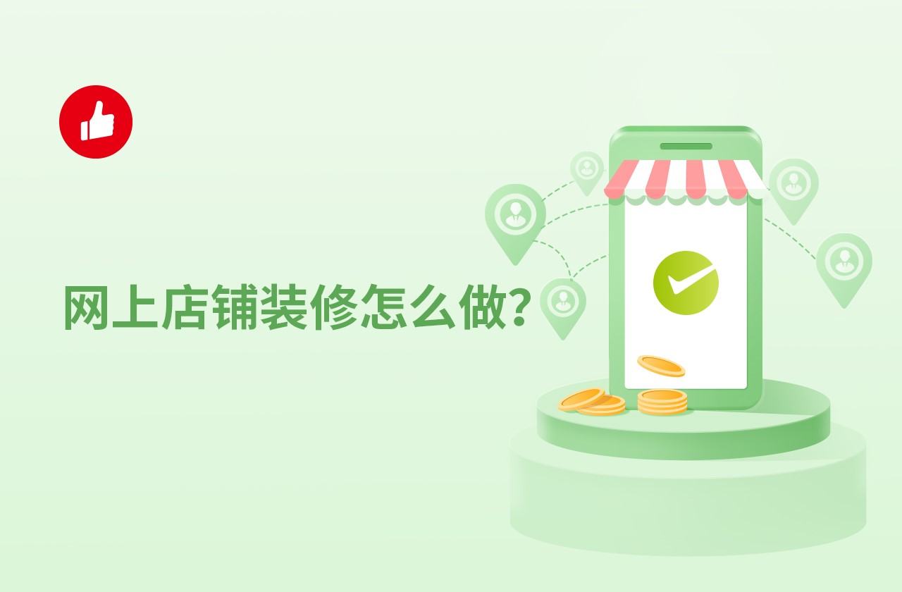 网上<em>店铺</em>装修怎么做？都有什么技巧？