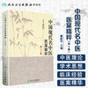 [促销] 中国现代名中医医案精粹（第1集）9787117125468 商品缩略图1