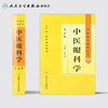 中医药学高级丛书 中医眼科学(第2版) 商品缩略图2