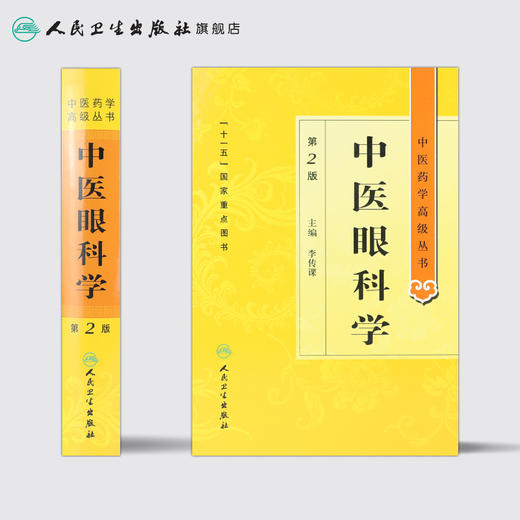 中医药学高级丛书 中医眼科学(第2版) 商品图2