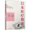 日本医疗指南 商品缩略图0