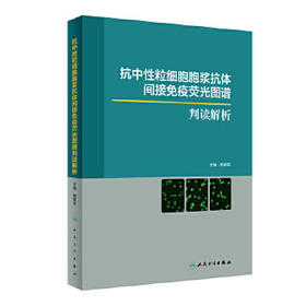 [旗舰店 现货]抗中性粒细胞胞浆抗体间接免疫荧光图谱判读解析 胡朝军 主编 9787117288361 2019年9月参考书 人民卫生出版社