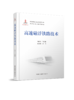 978-7-113-27805-2 高速磁浮铁路技术 商品缩略图0