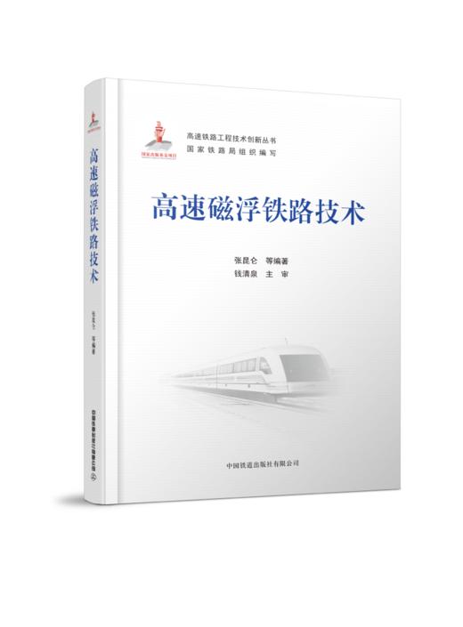 978-7-113-27805-2 高速磁浮铁路技术 商品图0