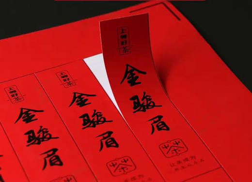 骏眉标签 3元一张/一张16小张/小标规格：30×97/满50张包邮 商品图0