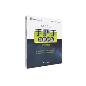 手把手教你解题(高中物理)