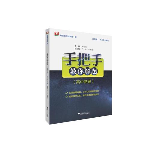 手把手教你解题(高中物理) 商品图0