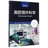 胸腔镜外科学 第2版 王俊 主编 外科学 9787117216616 2017年3月参考书 临床医学 青年外科医生必读选品 人民卫生出版社 商品缩略图0