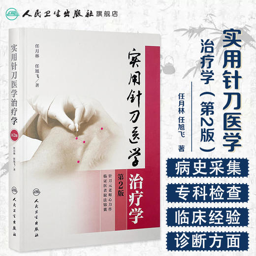 实用针刀医学治疗学（第2版） 商品图1