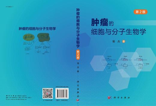 肿LIU的细胞与分子生物学（第2版）郑杰 商品图3