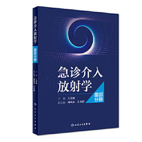 [旗舰店 现货]急诊介入放射学——腹部分册 王茂强 主编 9787117261173 影像医学 2018年3月参考书 人民卫生出版社