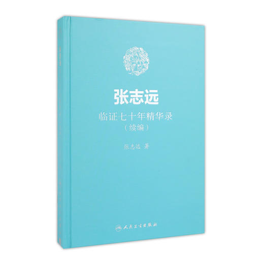 [旗舰店 现货]张志远临证七十年精华录（续编） 张志远 著 9787117255875 内科学 2018年4月参考书 人民卫生出版社 商品图0