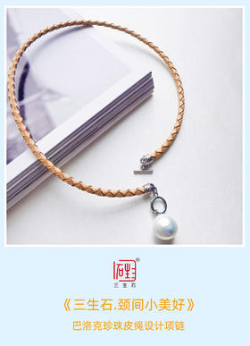 《三生石.颈间小美好》 巴洛克珍珠皮绳设计项链
