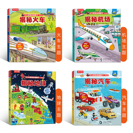 乐乐趣揭秘翻翻书低幼版揭秘揭秘火车+揭秘汽车+揭秘机场+揭秘地球（共4册） 商品图1