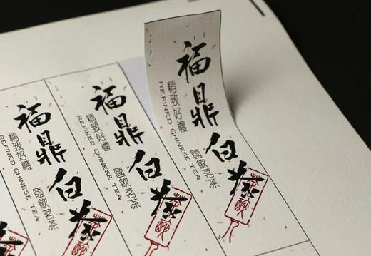 福鼎白茶标签 3元一张/一张16小张/小标规格：30×97.满50张包邮 商品图0