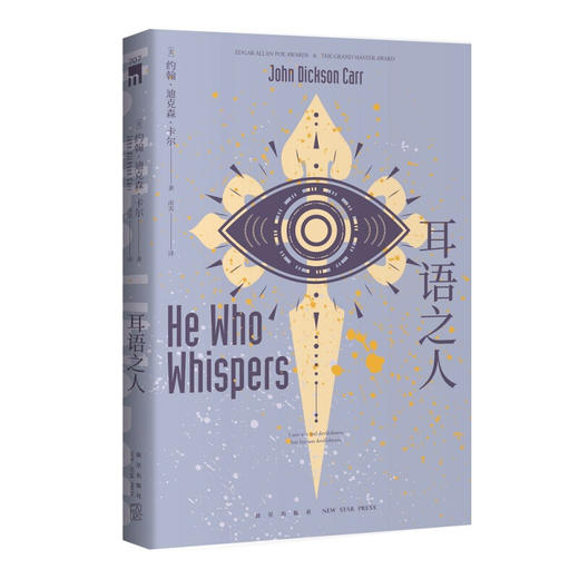 耳语之人 约翰˙迪克森˙卡尔 著 哥特式风格 神秘吊诡的开放密室连环诡计 侦探推理小说 商品图1