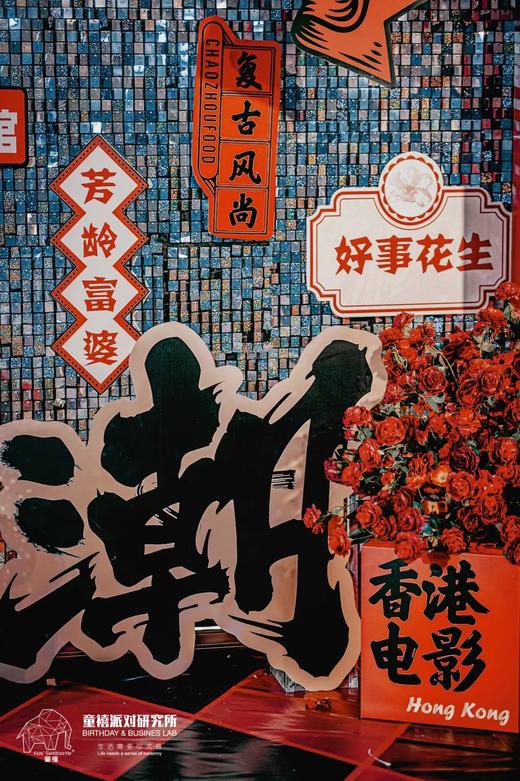 复古主题派对 商品图1