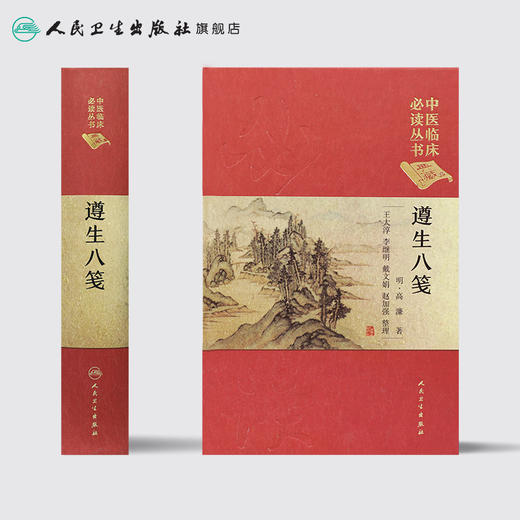 【旗舰店 现货】遵生八笺 王大淳 李继明 戴文娟 赵加强 整理 中医临床必读丛书典藏版 商品图2