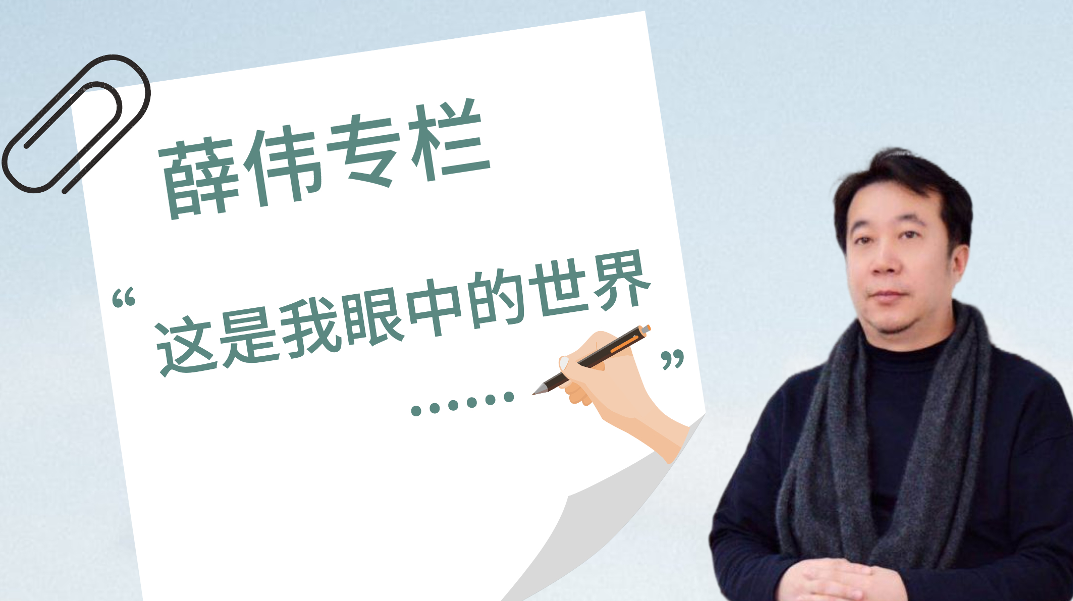 薛伟全年专栏：“这是我眼中的世界。”