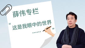 薛伟全年专栏：“这是我眼中的世界。”