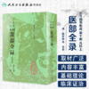 [预售]古今图书集成医部全录 第十册 商品缩略图1
