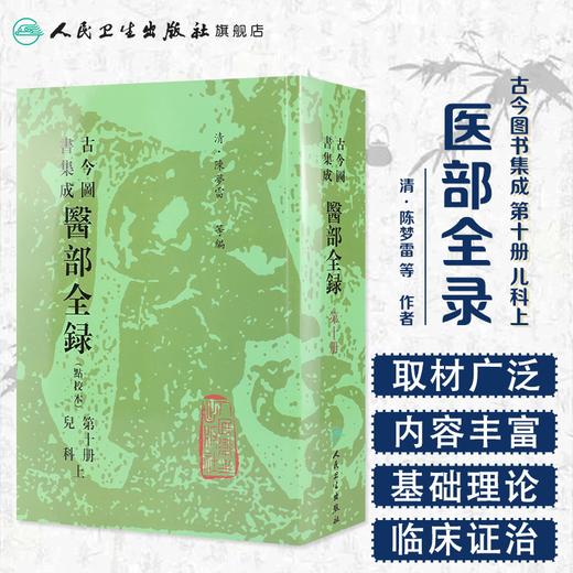 [预售]古今图书集成医部全录 第十册 商品图1