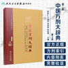 [旗舰店 现货]中医方剂大辞典 第2版 第二册 彭怀仁 王旭东 吴承艳 孙世发 主编 方剂学 9787117210645 2016年3月参考书 人卫 商品缩略图1