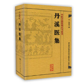 中医古籍整理丛书重刊——丹溪医集 元 朱震亨、浙江省中医药研究院文献研究室 中医感恩钜惠  9787117182096