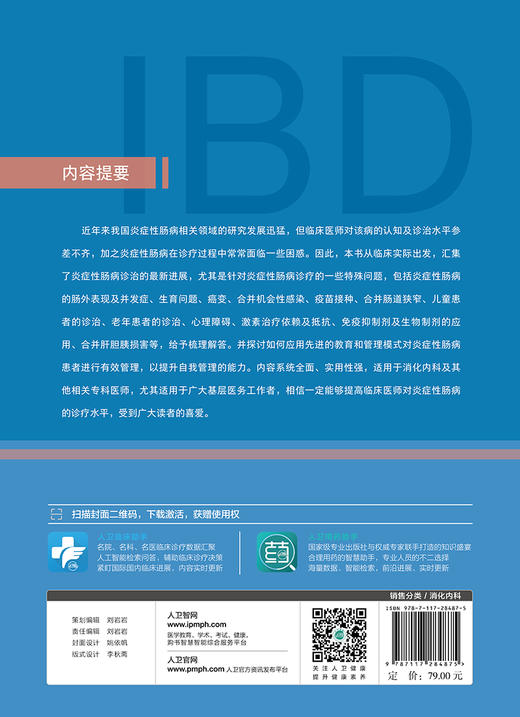[旗舰店 现货] 炎症性肠病临床实践 王昆华 缪应雷 李明松 刘占举 主编 9787117284875 2019年6月参考书 人卫 商品图2