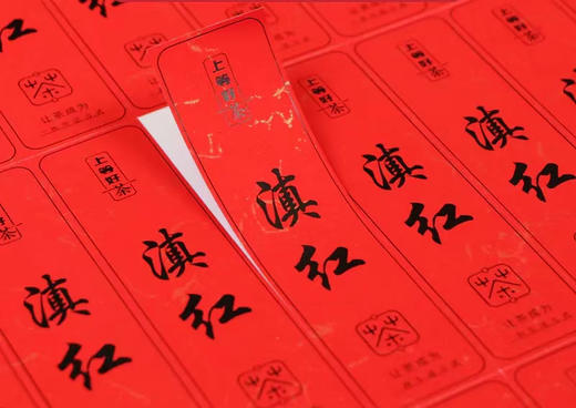 滇红标签 3元一张/一张16小张/小标规格：30×97/满50张包邮 商品图0