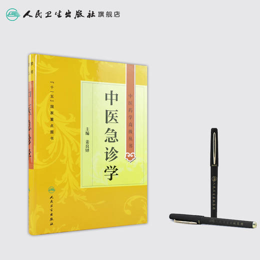[大促]中医药学高级丛书 中医急诊学9787117162760 商品图3