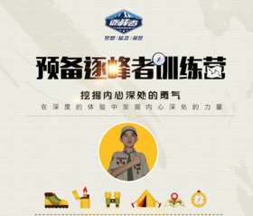 【烟台站】预备逐峰者训练营，数千位妈妈好评如潮的王牌独立营！