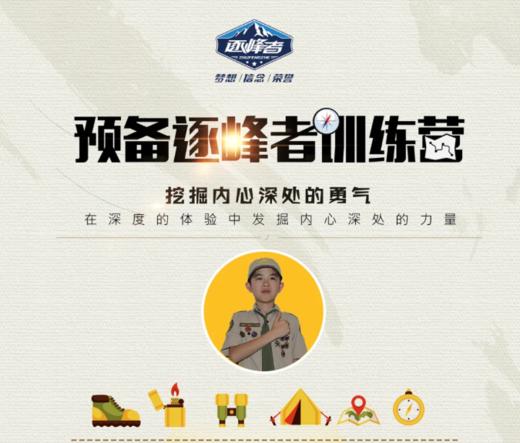 【烟台站】预备逐峰者训练营，数千位妈妈好评如潮的王牌独立营！ 商品图0