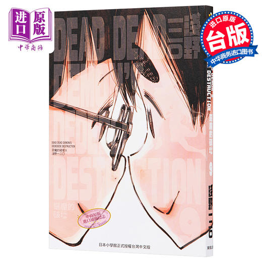 【中商原版】漫画 DEAD DEAD DEMON'S DEDEDEDE DESTRUCTION 恶魔的破坏 9 浅野いにお 台版漫画书 东贩 商品图0
