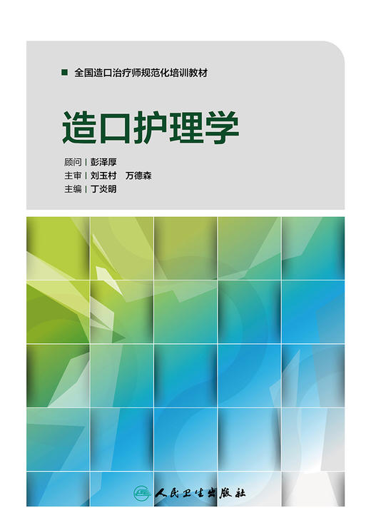 [旗舰店 现货]全国造口治疗师规范化培训教材 造口护理学 丁炎明 主编 9787117241922 参考书 人民卫生出版社 商品图1