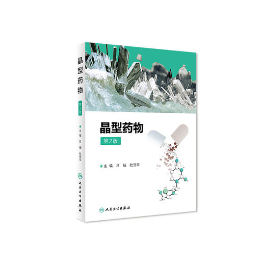 [旗舰店 现货] 晶型药物 第2版 吕扬 杜冠华 主编 药物学 9787117280341 2019年3月参考书 人民卫生出版社 商品图0