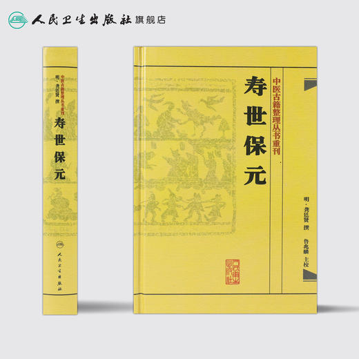 寿世保元    明·龚廷贤，鲁兆麟等   9787117186698 商品图2
