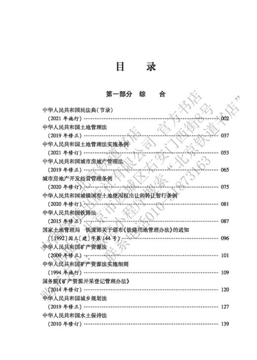 978-7-113-28211-0  铁路土地房产常用法律法规 商品图2