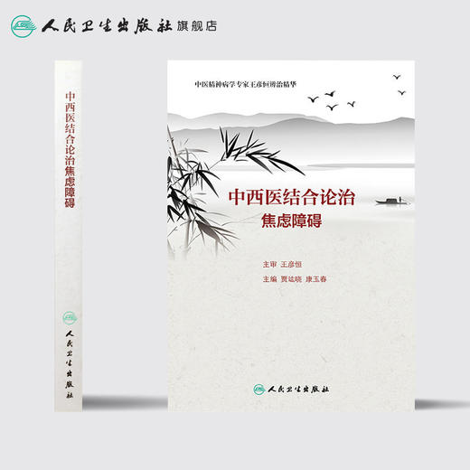 中西医结合论治焦虑障碍 商品图2