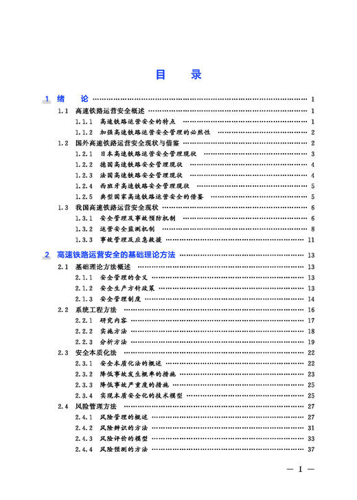 978-7-113-27912-7 高速铁路运营安全管理   	 朱晓宁,秦勇,等 商品图2