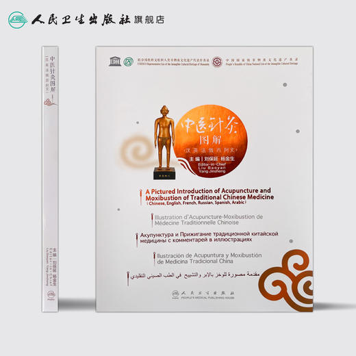 中医针灸图解（汉英法俄西阿文）刘保延杨金生主编 2020年11月参考书 商品图2
