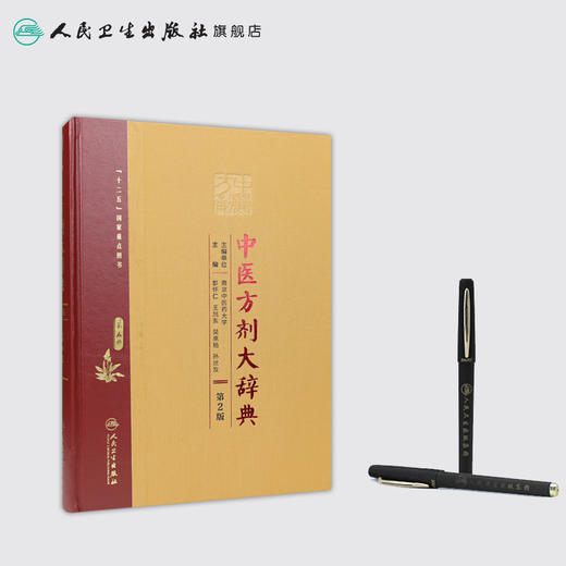 [旗舰店 现货]中医方剂大辞典（第2版）第五册 彭怀仁 王旭东 吴承艳 主编 9787117213523 2016年8月参考书 人卫 商品图3