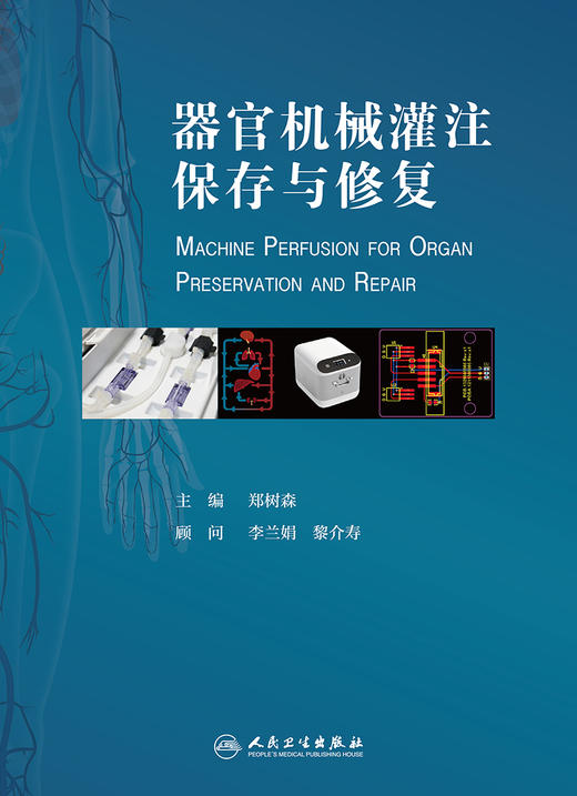 器官机械灌注保存与修复 郑树森主编 2020年10月参考书 商品图1