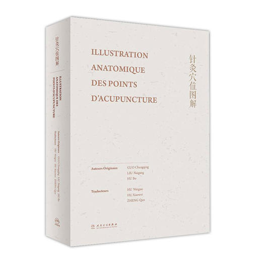 [旗舰店 现货] 针灸穴位图解（法文版）胡卫国 胡骁维 郑群 主译 9787117278911 2019年1月参考书 人卫 商品图0